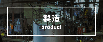 製造